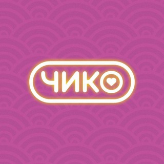 Чико | Томск