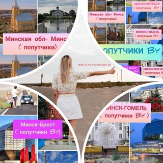 ПОПУТЧИКИ BY