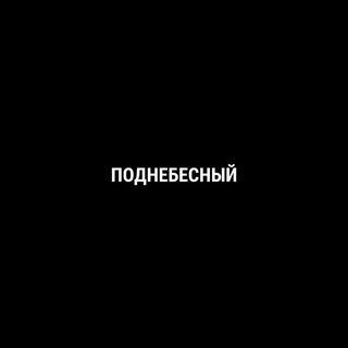 Поднебесный