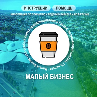 ИП/Бизнес Грузия-ЧАТ