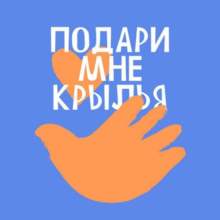 БФ «Подари мне крылья»