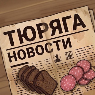 Тюряга Новости