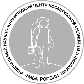 Центр космической медицины и биологии ФМБА России