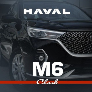 Haval M6 клуб Хавал М6 форум