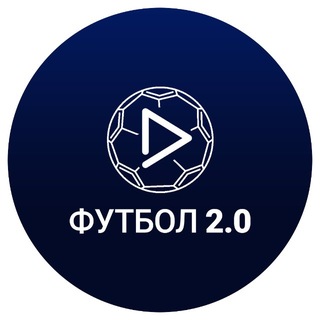 Футбол 2.0