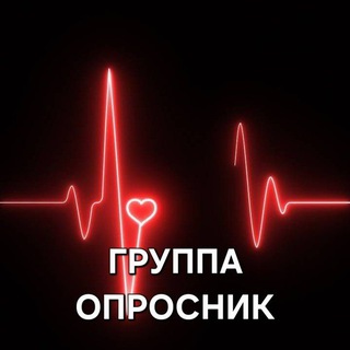 ГРУППА-ОПРОС