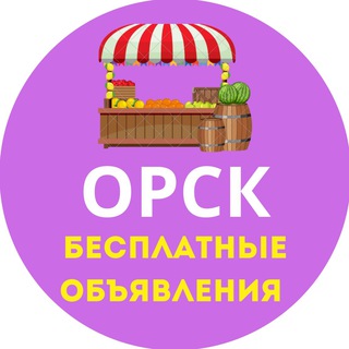 ОРСК БЕСПЛАТНЫЕ ОБЪЯВЛЕНИЯ
