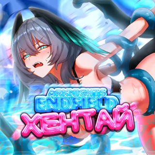 Arknights | Endfield | Хентай