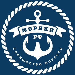 Моряки РФ ⦁ Сообщество моряков 🇷🇺