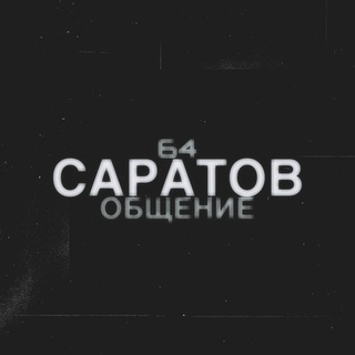 Саратов | 64 | Общение
