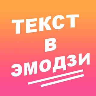 Текст в эмодзи - Бот