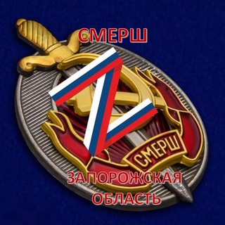 СМЕРШ Запорожская область