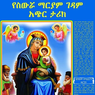 ስውሯ ማርያም ገዳም ቻናል