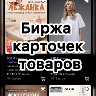 Биржа карточек товаров WB/OZON