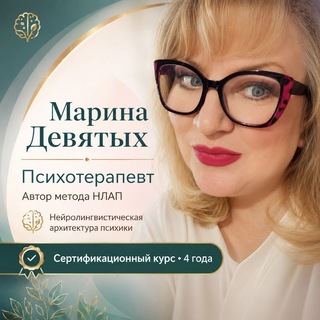 Марина Девятых психолог и медиатор, автор метода НЛАП — Нейро-Лингвистическая Архитектура Психики (или Архитектура Присутствия)