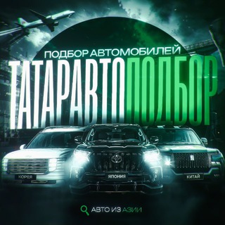 ТатарАвтоПодбор—Автопривоз