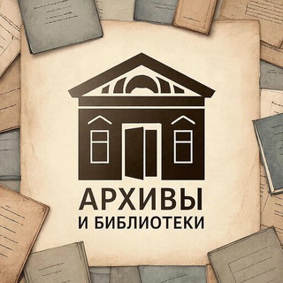 Архивы и библиотеки