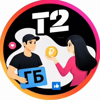 Теле2 ГБ|Продать ГБ|Купить ГБ теле2| Гб Tele2 | Купить ГИГИ Теле2| Гигабайты теле2|tele2 GB| ГБ t2