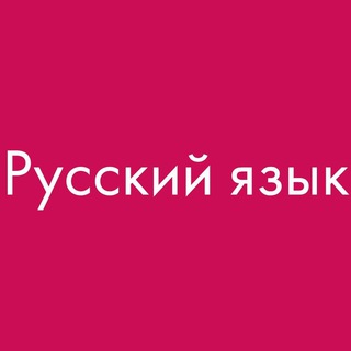 РУССКИЙ ЯЗЫК. УЧЕБНИКИ📚🇷🇺✍️