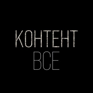 Контент - всё | TikTok, Reels, Shorts