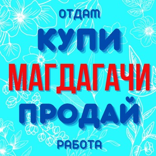 КУПИ ПРОДАЙ п. Магдагачи