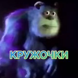 КРУЖОЧКИ