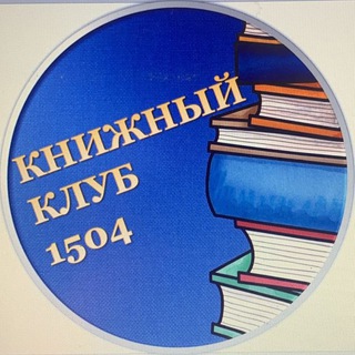 Книжный клуб 1504