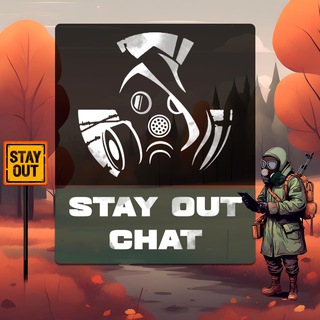 Stay OUT (Stalker Online) ЧАТ