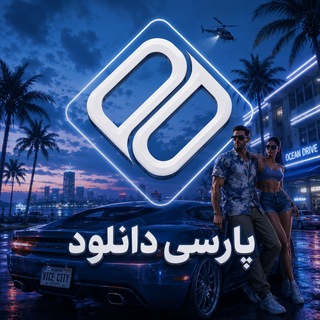 پارسی دانلود 🇮🇷