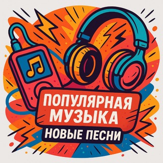 Популярная Музыка 2026 | Новые Хиты