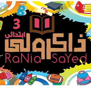 ذاكرولي تالتة ابتدائي