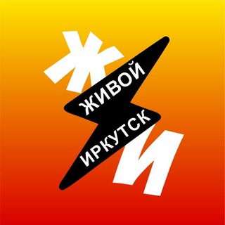 Живой Иркутск + Чат Знакомства Иркутск