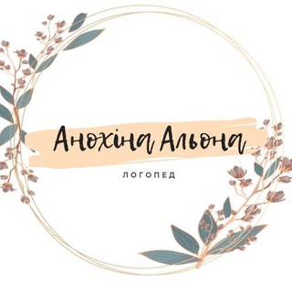Логопед Альона Анохіна