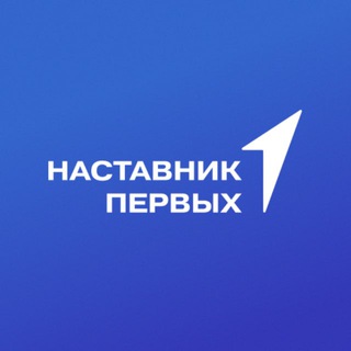 Наставники Первых