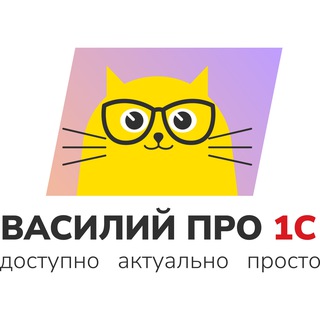 1С: Учимся вместе 📚 / Василий про 1С