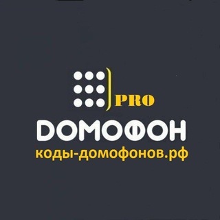 Коды домофонов | PRO