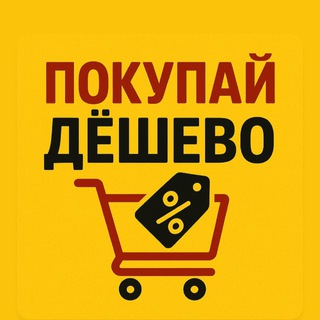 Покупай дешево