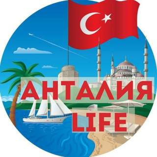 Анталия Life - Чат | Турция