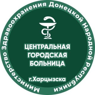 ГБУ ДНР "Центральная Городская Больница г.Харцызска"