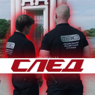 Сериал "След"