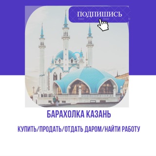 Казань Барахолка Купить, Продать, Барахолка Казань, Отдать даром, Работа Казань, Объявления Казань