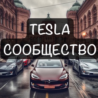 Tesla Сообщество ⚡️