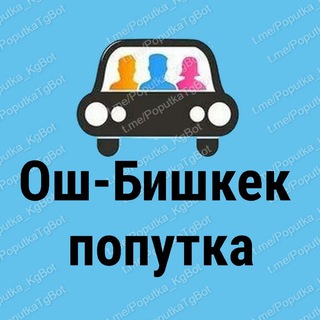 Ош - Бишкек Попутка Токтогул-Жалалабад-Ош-Баткен-Ош-Талас