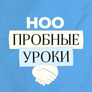 ноо — пробные уроки