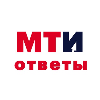 МТИ ответы на тесты за 2026 год бесплатно!