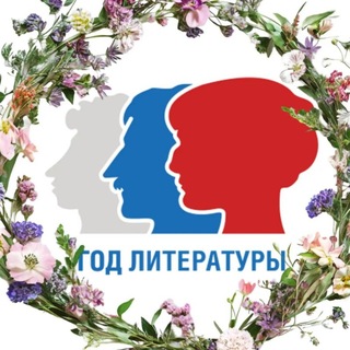Год Литературы