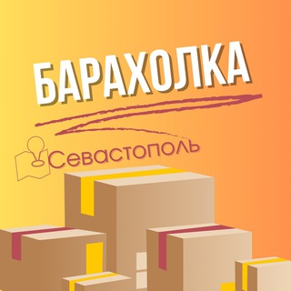 Барахолка Севастополь | Объявления
