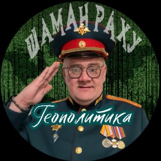 Шаман Раху©️