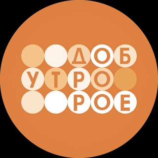 ДОБРОЕ УТРО | Первый канал