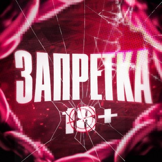 ЗАПРЕТКА 18+